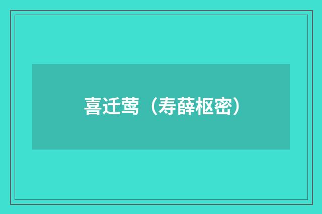 喜迁莺（寿薛枢密）