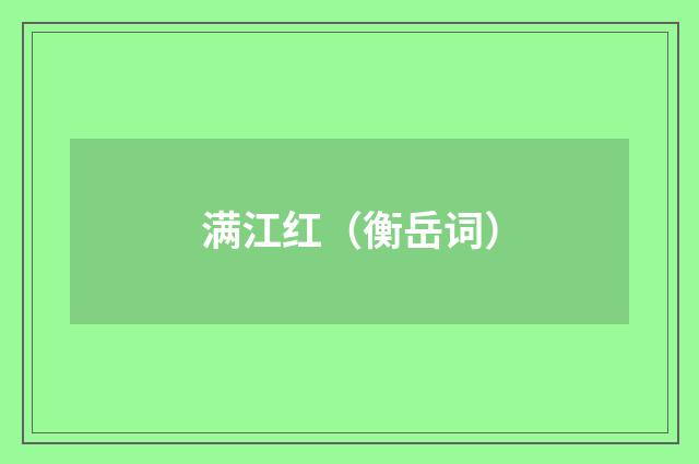 满江红（衡岳词）