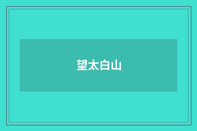 望太白山