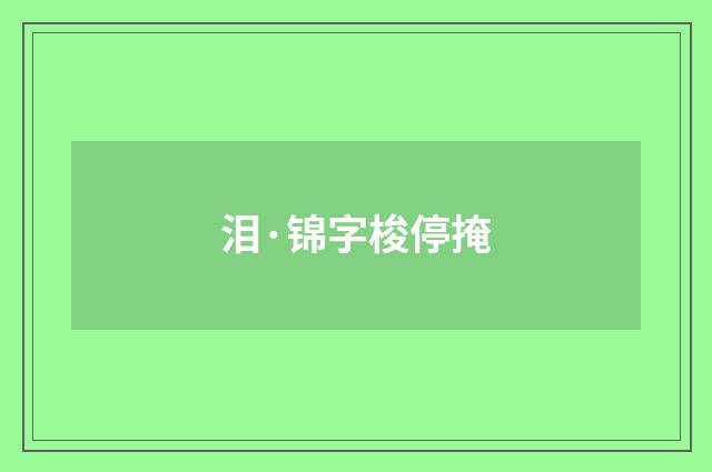 泪·锦字梭停掩