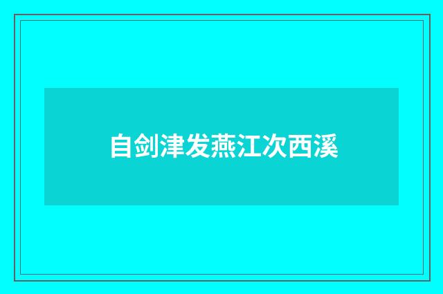 自剑津发燕江次西溪