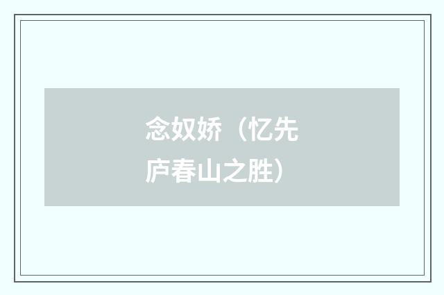 念奴娇（忆先庐春山之胜）