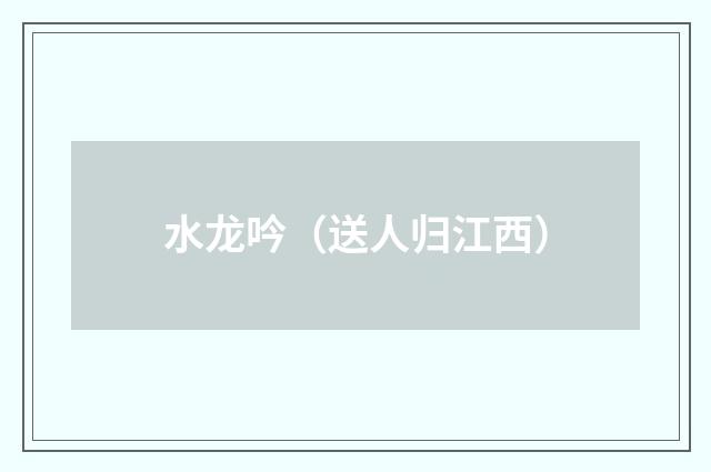 水龙吟（送人归江西）