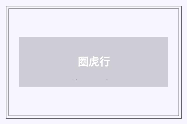 圈虎行