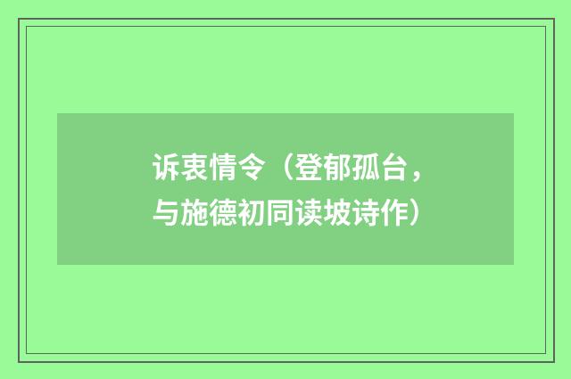 诉衷情令（登郁孤台，与施德初同读坡诗作）