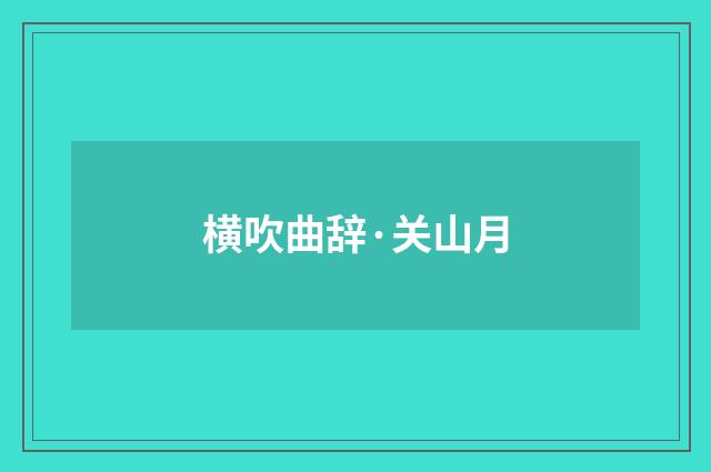 横吹曲辞·关山月