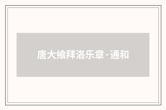 唐大飨拜洛乐章·通和