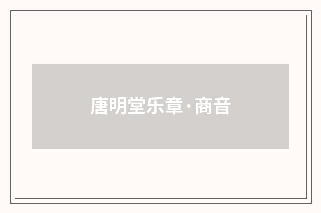 唐明堂乐章·商音