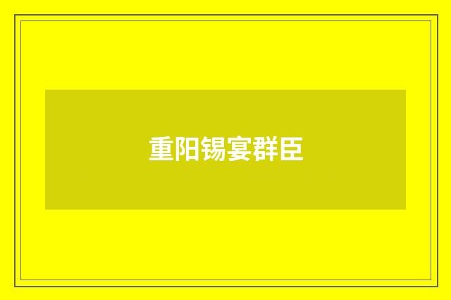 重阳锡宴群臣
