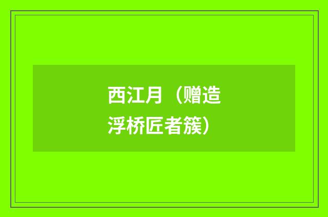 西江月（赠造浮桥匠者簇）