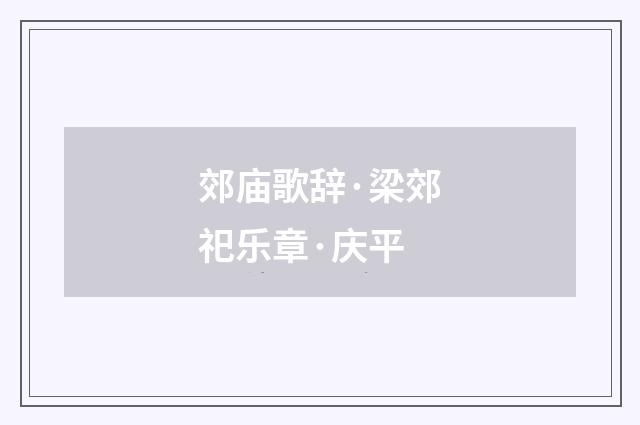 郊庙歌辞·梁郊祀乐章·庆平