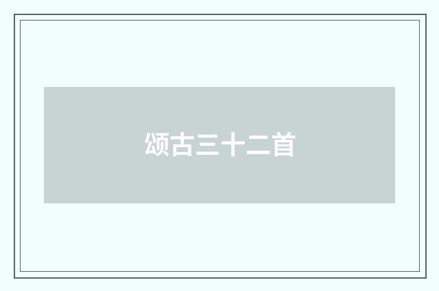 颂古三十二首