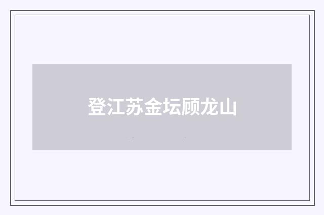 登江苏金坛顾龙山