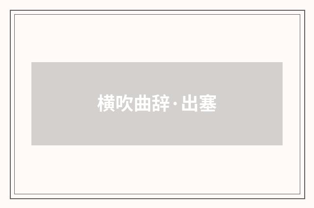 横吹曲辞·出塞