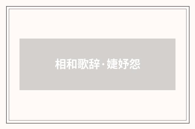 相和歌辞·婕妤怨