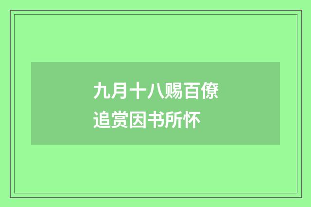 九月十八赐百僚追赏因书所怀