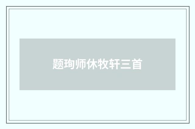 题珣师休牧轩三首