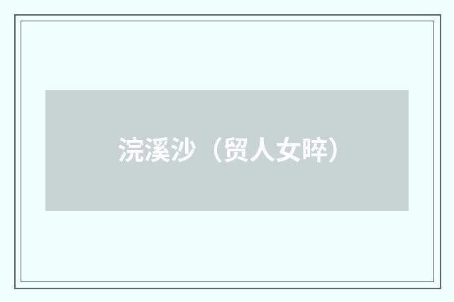 浣溪沙(贸人女晬)