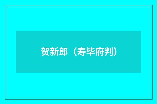 贺新郎(寿毕府判)