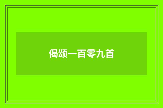 偈颂一百零九首