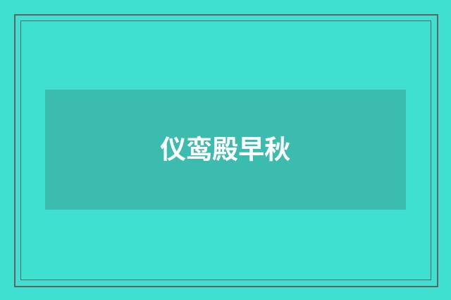 仪鸾殿早秋