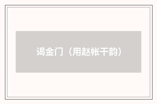 谒金门（用赵帐干韵）