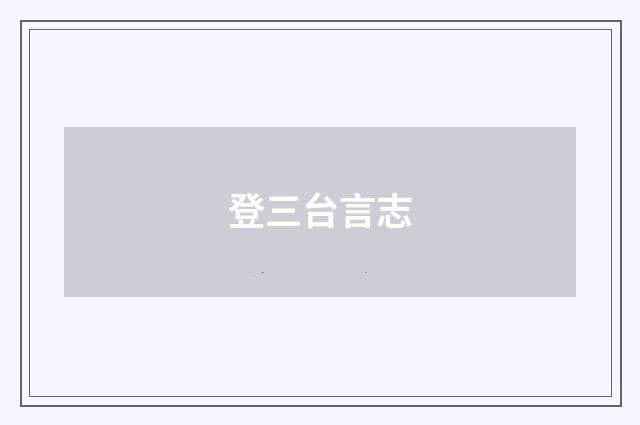 登三台言志