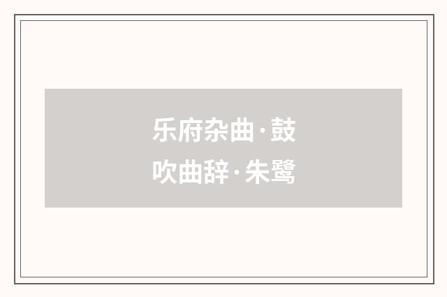 乐府杂曲·鼓吹曲辞·朱鹭