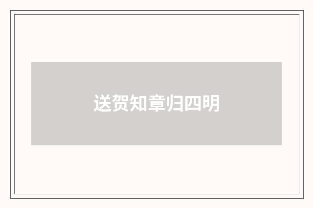 送贺知章归四明