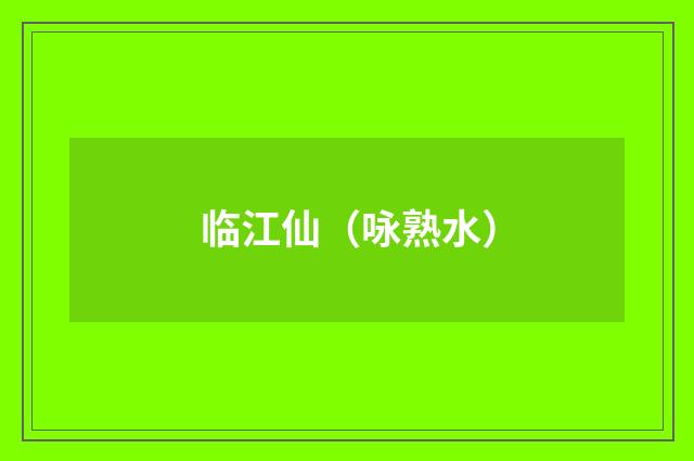 临江仙（咏熟水）