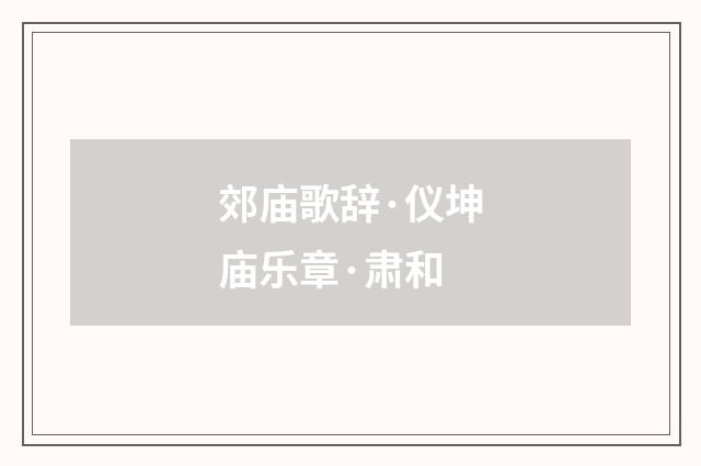 郊庙歌辞·仪坤庙乐章·肃和