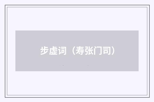 步虚词（寿张门司）