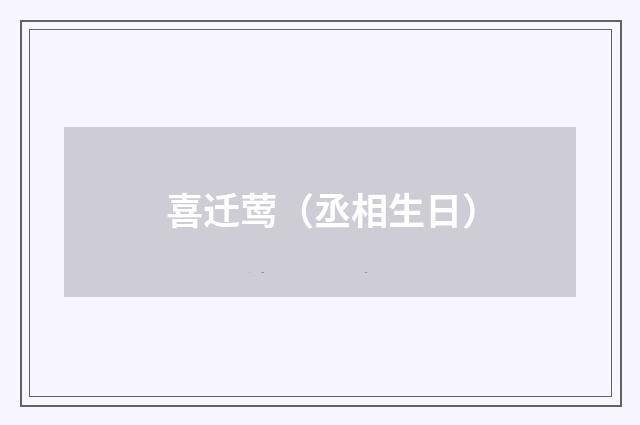 喜迁莺（丞相生日）