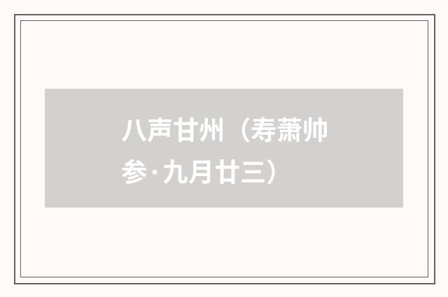 八声甘州（寿萧帅参·九月廿三）