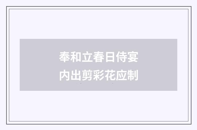 奉和立春日侍宴内出剪彩花应制