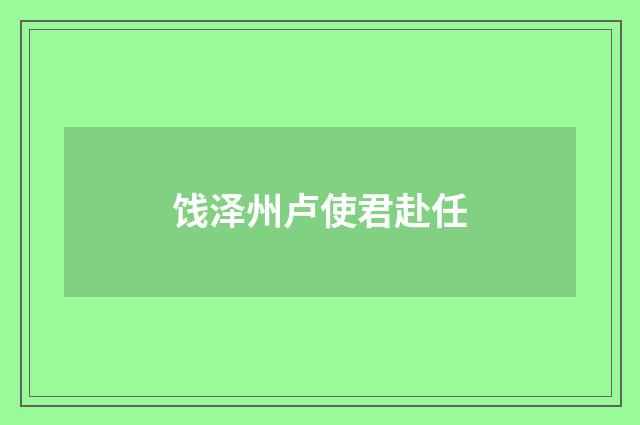 饯泽州卢使君赴任
