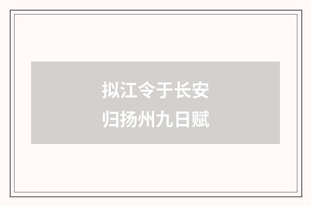 拟江令于长安归扬州九日赋