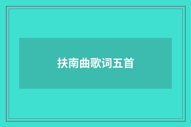 扶南曲歌词五首