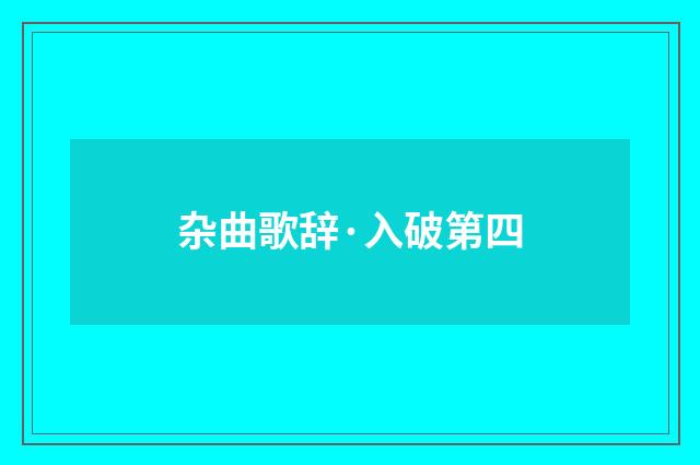 杂曲歌辞·入破第四