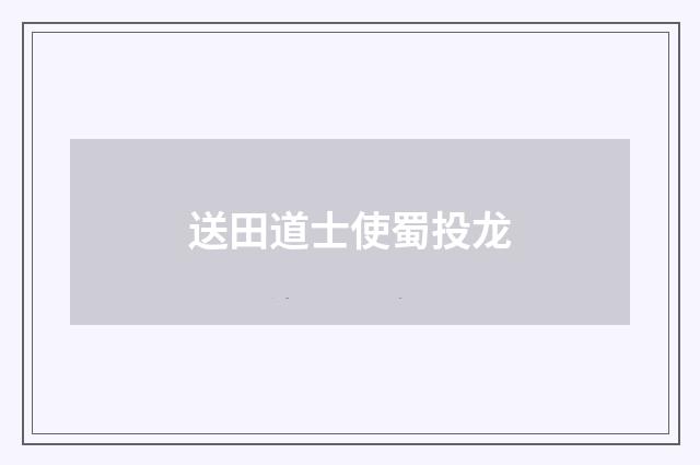 送田道士使蜀投龙