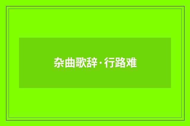 杂曲歌辞·行路难