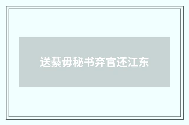 送綦毋秘书弃官还江东