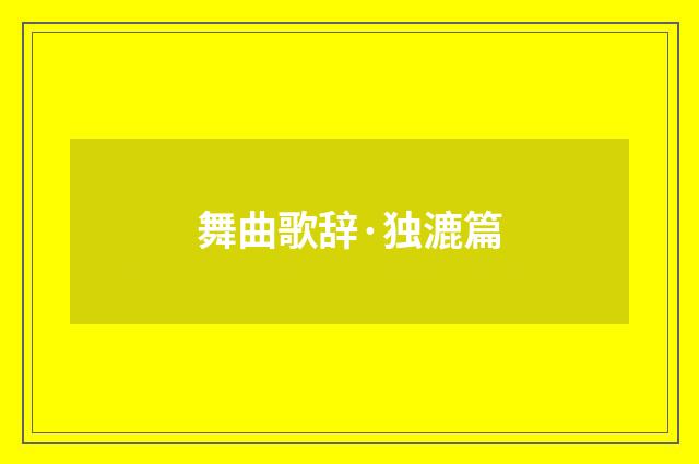 舞曲歌辞·独漉篇