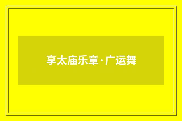 享太庙乐章·广运舞