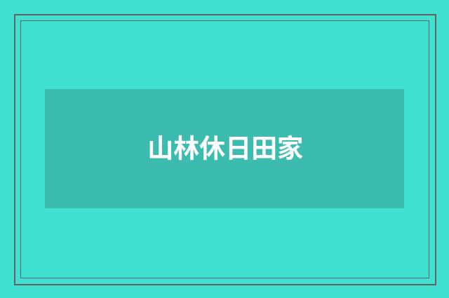 山林休日田家