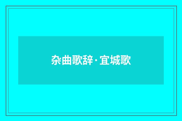 杂曲歌辞·宜城歌