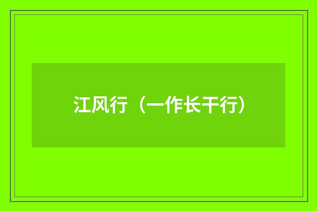 江风行（一作长干行）