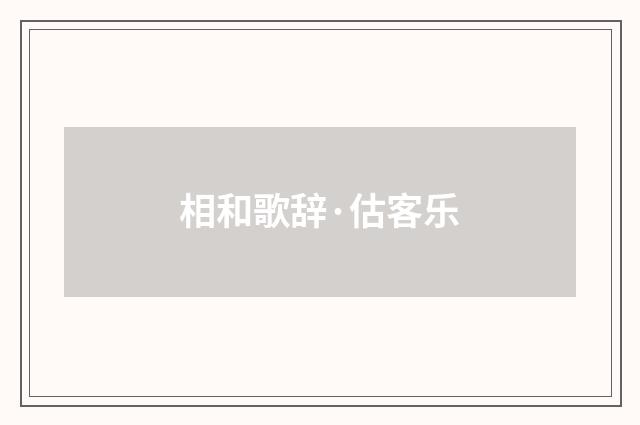 相和歌辞·估客乐