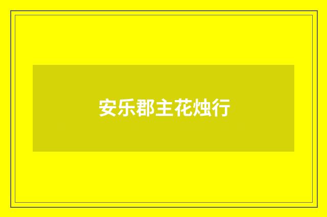 安乐郡主花烛行