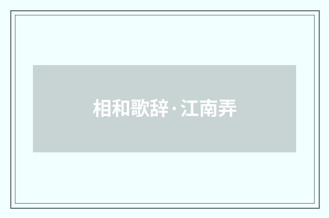 相和歌辞·江南弄